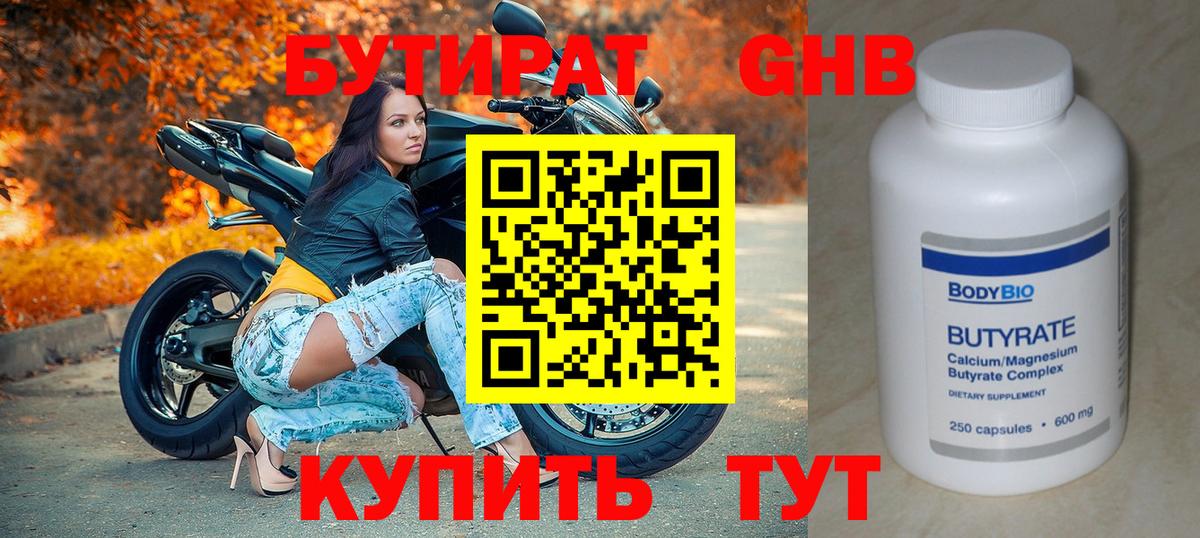 Бутират 1.4BDO Кимры